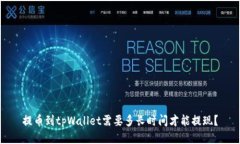 提币到tpWallet需要多长时间才能提现？