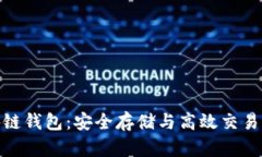 : 小蚁区块链钱包：安全存储与高效交