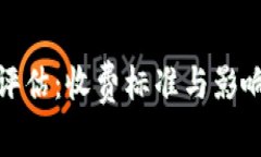 数字钱包评估：收费标准与影响因素详