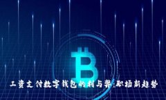 工资支付数字钱包的利与弊：职场新趋
