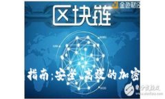 中币数字钱包指南：安全、高效的加密