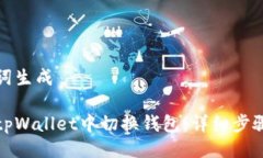 与关键词生成如何在tpWallet中切换钱包