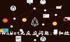 如何解决tpWallet无反应问题：详细故障