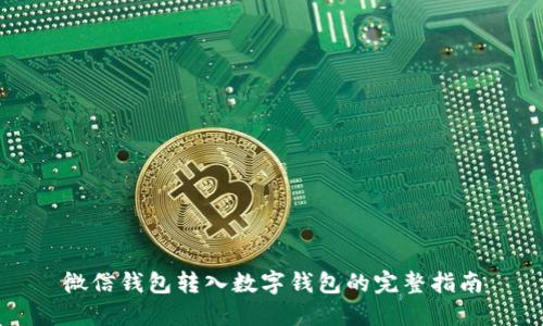 微信钱包转入数字钱包的完整指南