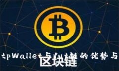 全面解析tpWallet与fut链的优势与应用前