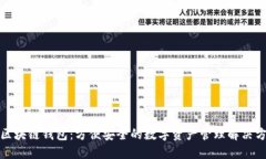 跨区块链钱包：方便安全的数字资产管