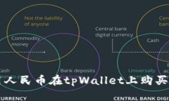 如何使用人民币在tpWallet上购买加密货