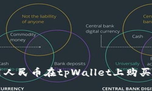 如何使用人民币在tpWallet上购买加密货币
