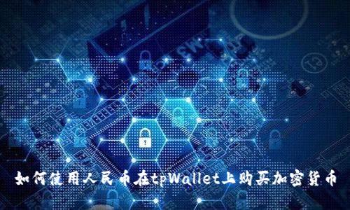 如何使用人民币在tpWallet上购买加密货币