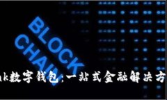 揭秘iBank数字钱包：一站式金融解决方