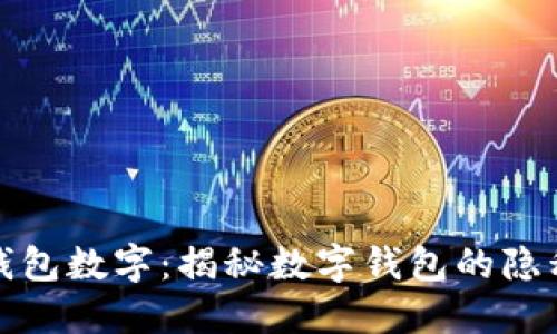 如何更改隐藏钱包数字:揭秘数字钱包的隐私设置与安全性
