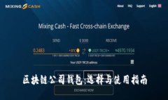 区块链公司钱包：选择与使用指南