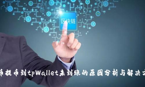 火币提币到tpWallet未到账的原因分析与解决方案