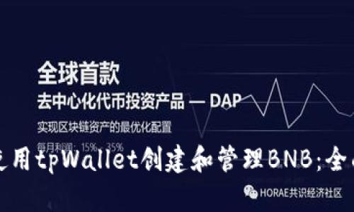 如何使用tpWallet创建和管理BNB:全面指南