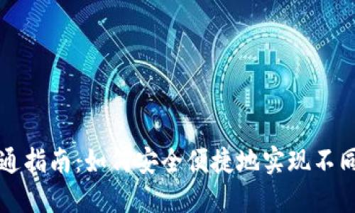 数字资产钱包互通指南:如何安全便捷地实现不同钱包之间的交易