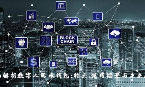全面解析数字人民币钱包:特点、使用场景与未来趋势
