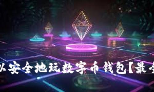 在哪里可以安全地玩数字币钱包?最全面的指南