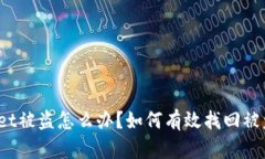 tpWallet被盗怎么办？如何有效找回被盗