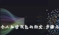 如何解除个人加密钱包的绑定：步骤与