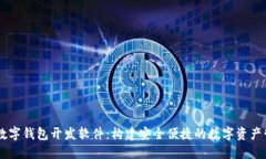 区块链数字钱包开发软件：构建安全便