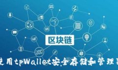   如何使用tpWallet安全存储和管理狗狗