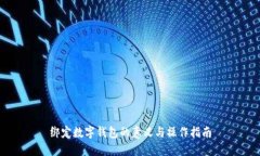 绑定数字钱包的意义与操作指南