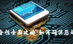 区块链钱包安全性全面攻略：如何确保
