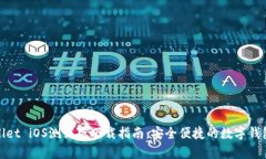tpWallet iOS测试版下载指南：安全便捷的