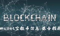 如何查询tpWallet空投币信息：最全指南