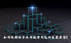 如何选择适合使用数字钱包的生意类型