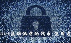 全面解析tpWallet流动池中的代币：使用