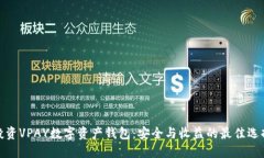 投资VPAY数字资产钱包：安全与收益的