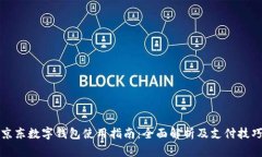 京东数字钱包使用指南：全面解析及支