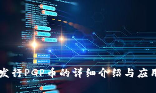 tpWallet发行PGP币的详细介绍与应用前景分析