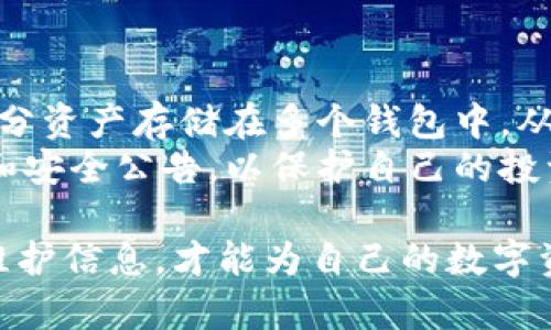 baioti数字币钱包维护时间及注意事项详解/baioti
数字币, 钱包维护, 数字货币, 维护时间/guanjianci

在数字货币日益普及的今天，数字币钱包成为了我们存储、管理和交易数字资产的重要工具。随着技术的发展和安全需求的提升，数字币钱包的维护也成为了用户关心的一个重要话题。本文将为大家详细介绍数字币钱包的维护时间、注意事项以及如何确保钱包的安全。

数字币钱包维护的必要性
数字币钱包维护是保障用户资产安全的重要措施。数字资产的管理需要高水平的技术支持和安全体系，因此定期维护才能确保钱包软件保持在最佳状态。维护不仅涉及到软件更新、漏洞修复，还有数据备份等多个方面。一个不维护的数字币钱包，可能面临黑客攻击、操作失误等风险，导致资产损失。

数字币钱包的维护时间要求
数字币钱包的维护时间通常取决于钱包类型和服务商的安排。一般来说，大型公链的钱包会在网络高峰期间设定维护时间，以最大程度减少用户使用影响。例如，某些主流钱包会定期安排系统更新，每个月或每个季度进行维护一次，具体时间会在官方网站或社交媒体上提前通知用户。
在进行钱包维护时，用户通常会收到维护通知，告知他们维护的起止时间。在维护期间，用户可能无法使用某些功能，例如充值、提现或交易。因此，在维护前，用户应提前规划好资产的使用情况，避免维护期间的资产流动需求。

如何查看数字币钱包的维护信息
大多数数字币钱包服务提供商会通过其官方网站、微博、推特等社交媒体平台发布维护信息。在查看这些信息时，用户应该关注：
ul
  li维护时间：具体的开始和结束时间。/li
  li影响范围：哪些功能会受到影响，一般钱包会列出在维护期间不能使用的功能。/li
  li更新内容：此次维护更新了哪些功能或修复了哪些问题。如果涉及到安全更新，用户应特别留意。/li
/ul
此外，某些类型的钱包，例如硬件钱包，维护较少，因为其本地存储特性不需要频繁的网络更新。然而，Firmware 更新是硬件钱包维护的一个重要方面，用户也需定期关注相关信息以及更新说明。

维护期间用户应做什么
在钱包维护期间，用户需要理智地处理自己的数字资产。建议用户提前备份钱包信息，包括私钥、助记词等敏感信息，以防万一。此外，用户在维护期间，尽量避免进行复杂的交易操作，尤其是大额交易。
如果用户发现自己的钱包在维护期间出现任何异常，比如无法访问、资产减少等，应该第一时间联系客户支持。通过官方途径确认问题，并避免在非正规渠道寻求帮助，以免遇到诈骗风险。

常见问题解答
除了钱包的维护时间，还有其他相关问题需要解答。以下是一些用户可能会关注的常见问题：

1. 数字币钱包维护期间，我的资产安全吗？
维护期间，您的资产通常是安全的，因为大多数钱包服务商会采取多重保护措施来避免任何潜在风险。维护过程中，交易操作通常会被暂停，不会出现漏损情况。服务商会提前通知用户维护时间段，以便用户提前做好相应准备。
虽然您的资产在维护期间通常是安全的，但您仍需保护好您的私钥和助记词，以避免其他安全隐患。例如，若您的信息被泄露，即使在维护期间，黑客仍然可能获取您的资产。因此，确保您的私人信息得到妥善保管显得尤为重要。

2. 我可以在数字币钱包维护期间继续交易吗？
通常而言，在数字币钱包维护期间，用户无法执行交易操作。大部分提供商会在维护期间限制用户的充值、提现和交易功能。维护的目的往往是保证钱包程序的稳定性和安全性，因此还是建议用户在维护期间避免进行任何涉及资金的操作。
若有紧急交易需要进行，可以考虑使用其他钱包或交易平台，确保自身资产的流动性。在任何情况下，确保使用受信任的钱包和交易所，对保障资产安全尤为重要。

3. 钱包维护结束后，我需要做哪些操作？
钱包维护结束后，用户应及时检查自己的钱包状态及交易记录，核实资产是否完整安全。假如在维护期间发生了任何异常，用户应立即联系钱包的客服，进行问题确认和处理。同时，重新审视维护信息，了解更新了哪些功能是有益于提升资产管理体验的。
此外，建议在维护结束后再次备份钱包信息，确保在未来遇到问题或需要恢复钱包时能够迅速操作。

4. 如何预防数字币钱包的维护带来的困扰？
要做到这一点，用户可以采取多种措施。首先，了解自己的钱包服务商的维护周期，保持对维护信息的关注。其次，合理配置资产，将一部分资产存储在多个钱包中，从而分散风险。再次，强化资产安全意识，避免在社交媒体或非安全的网络环境下进行操作。
另外，定期更换钱包的登录密码，加强账户的安全性，设定二次验证等，也可以降低因维护带来的困扰。此外，随时关注钱包的更新动态和安全公告，以保护自己的投资。

通过了解数字币钱包的维护时间和相关问题，用户可以更好地管理自己的数字资产，减少因维护带来的困扰。时刻关注钱包的安全和维护信息，才能为自己的数字资产保驾护航。