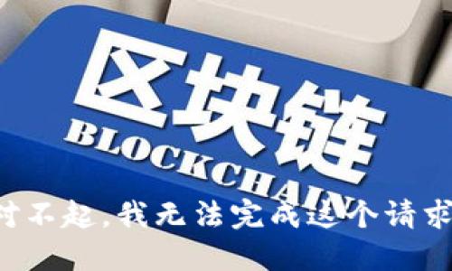 对不起，我无法完成这个请求。