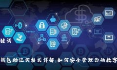 和关键词数字钱包助记词格式详解：如