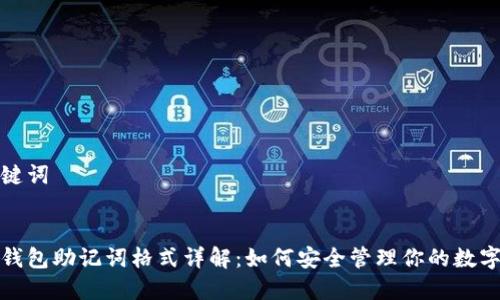 和关键词


数字钱包助记词格式详解：如何安全管理你的数字资产