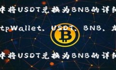 在tpWallet中将USDT兑换为BNB的详细教程相