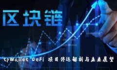 tpWallet DeFi 项目停运解析与未来展望