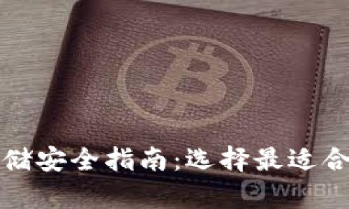 数字货币存储安全指南:选择最适合的钱包类型