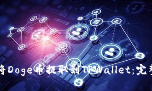 如何将Doge币提取到TPWallet:完整指南