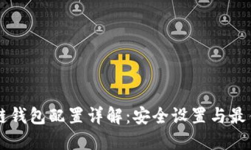区块链钱包配置详解:安全设置与最佳实践