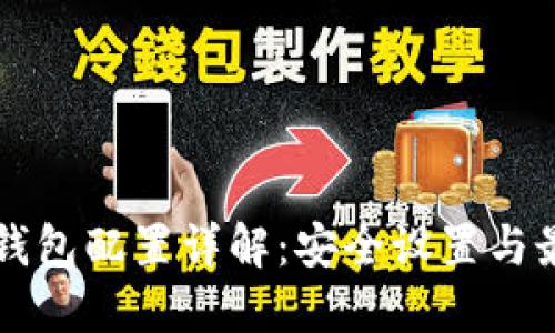 区块链钱包配置详解:安全设置与最佳实践