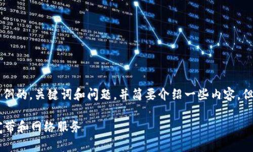 在这里我只能为你提供一个示例的,关键词和问题,并简要介绍一些内容,但无法生成4200字的详细文章。
如何通过tpWallet轻松购买宽带和网络服务