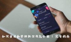 如何查看和管理微信钱包余额 | 完整指