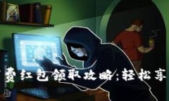 数字钱包消费红包领取攻略：轻松享受