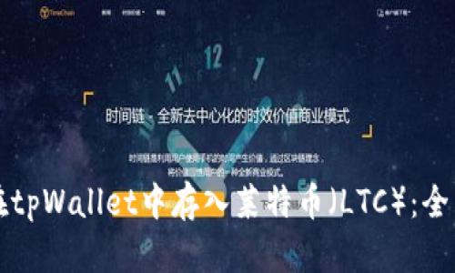 如何在tpWallet中存入莱特币(LTC):全面指南