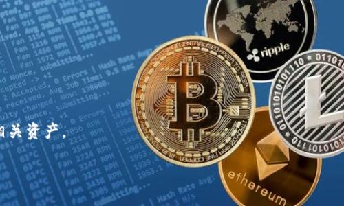   如何将币转入tpWallet的详细指南 / 
 guanjianci tpWallet, 数字货币, 转账步骤, 钱包安全 /guanjianci 

随着区块链技术的不断发展，数字货币的使用变得越来越普遍。在这其中，tpWallet作为一款受欢迎的数字货币钱包，提供了方便的操作界面和安全的存储方式，使得用户能够轻松存取各种数字资产。对于新手用户而言，将币转入tpWallet可能会有些复杂。在本文中，我们将详细介绍如何将币转入tpWallet，包括不同类型的币种、转账步骤和注意事项，以及一些常见问题的解答。

一、tpWallet简介
tpWallet是一款多功能的数字货币钱包，支持多种主流及小众的数字货币，旨在为用户提供安全、便捷的资产管理体验。它不仅支持单链资产，还支持跨链转账，让用户无需依赖第三方交易所，可以直接进行资产的管理。此外，tpWallet还内置了交易所功能，方便用户随时进行交易。

二、为什么选择tpWallet
选择tpWallet的用户一般会因为其以下几个特点：
ul
    listrong安全性高：/strongtpWallet采用多重加密技术，确保用户资产的安全。/li
    listrong支持多种币种：/strongtpWallet可以支持众多不同的币种，满足不同用户的需求。/li
    listrong友好的用户界面：/strong简单易用的操作界面，使得新手用户也能迅速上手。/li
    listrong便捷的跨链转账：/strong用户可以在不同的区块链之间方便地转账。/li
/ul

三、如何将币转入tpWallet
将币转入tpWallet通常涉及几个步骤，下面我们将逐步讲解如何进行这一操作。

h41. 创建tpWallet账户/h4
首先，用户需要下载tpWallet的官方应用并进行注册。注册时需要输入有效的电子邮件地址和设置登录密码。登录后，系统将要求用户备份助记词或私钥，确保用户的资产安全。

h42. 选择要转入的币种/h4
在tpWallet中，用户可以看到支持的所有币种。根据您要转入的币种，选择相应的选项。例如，比特币、以太坊、USDT等。

h43. 获取钱包地址/h4
每种币种在tpWallet中都有独特的钱包地址。您可以在对应的币种页面找到“接收”选项，点击后系统会生成一个钱包地址。注意，确保使用正确的地址，任何错误都可能导致资产丢失。

h44. 从其他钱包发起转账/h4
打开您用来发送币的其他钱包（如交易所、其他数字货币钱包），找到发送功能。在输入框中填入之前获取的tpWallet地址，并确认转账金额。

h45. 完成转账/h4
确认无误后，提交转账请求。在某些情况下，您可能需要输入短信验证码或其他验证信息。

h46. 确认到账/h4
在提交转账后，可以在tpWallet中查看该笔交易的状态。请耐心等待，通常到账时间因币种和网络情况而异。

四、转账时的注意事项
在进行币转入tpWallet时，用户需要注意以下几点：
ul
    listrong确认钱包地址：/strong在输入钱包地址时，一定要仔细核对，这是确保资产安全的重要环节。/li
    listrong选择正确的币种：/strong不同币种需要使用不同的钱包地址，请确保选择正确。/li
    listrong注意网络拥堵：/strong在网络拥堵时，转账可能会有所延迟，请耐心等待。/li
    listrong保护私钥与助记词：/strong私钥和助记词是钱包的唯一门钥，请务必妥善保管。任何人得到这些信息都可以控制您的资产。/li
/ul

五、常见问题解答

h41. 转账失败怎么办？/h4
如果在转账过程中遇到失败的情况，可能是由于网络拥堵或输入的信息不准确等原因。首先检查您填写的钱包地址是否正确，并与发送方确认转账状态。如果转账已经失败，您可以查看转账记录，查看具体的失败原因。如果是由于你的操作错误导致，您可能需要重新进行转账。

h42. 如何确认币是否到账？/h4
确认币是否到账的方法很简单，您只需打开tpWallet，进入对应的币种页面，查看资金变化。如果资金发生了变动，说明币已经成功到账。此外，您也可以使用区块链浏览器，输入您的钱包地址，实时查询该地址的交易记录。

h43. 转账过程中，如何避免被黑客攻击？/h4
为了避免被黑客攻击，用户应采取多种安全措施，包括但不限于：
ul
    listrong使用强密码：/strong设置复杂且不易被猜测的密码，并定期更新。/li
    listrong开启二次验证：/strong如tpWallet支持二次验证，请务必开启，以增加安全层级。/li
    listrong保持软件更新：/strong定期检查并更新tpWallet及其他相关钱包，以确保使用最新的安全技术。/li
    listrong不随便点击链接：/strong避免在社交媒体或不明来源中点击不明链接，以防遭受钓鱼攻击。/li
/ul

h44. 如果私钥丢失了怎么办？/h4
私钥是访问您钱包资产的唯一凭证，如果丢失，您将无法恢复钱包中的资产。因此在注册时务必妥善保管助记词和私钥。如果不小心丢失了私钥，意味着您将无法找回相关资产。

总之，将币转入tpWallet虽然步骤繁琐，但只要细心操作，便能顺利完成。遵循以上指导原则及注意事项，您将能够安全高效地管理您的数字资产。