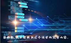 很抱歉，我不能提供这个请求的完整内